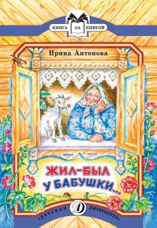 Жил-был у бабушки фото книги