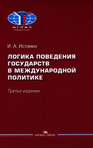 Логика поведения государств в международной политике. Учебное изд. 3-е изд., испр. фото книги