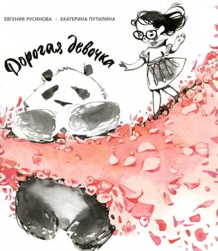 Дорогая девочка фото книги