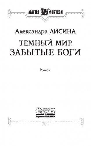Темный мир. Забытые боги фото книги 3