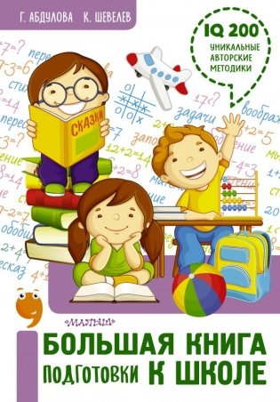 Большая книга подготовки к школе фото книги