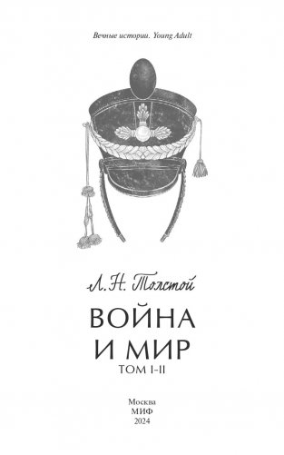 Война и мир. Том 1-2 фото книги 2