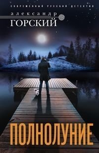 Полнолуние фото книги