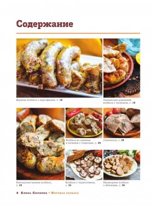 Мировая колбаса. Как делать домашнюю колбасу, сосиски и сардельки фото книги 7