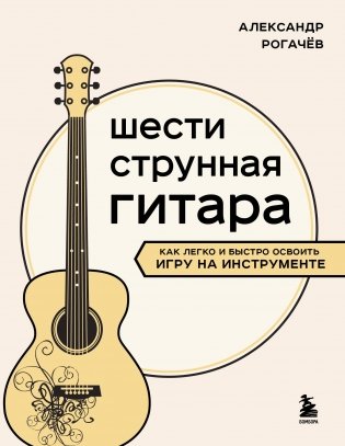 Шестиструнная гитара: как легко и быстро освоить игру на инструменте фото книги
