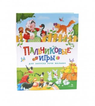 Пальчиковые игры для запуска речи малыша фото книги