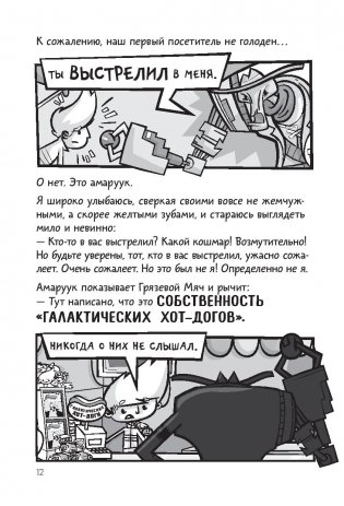 Галактические хот-доги. Космо наносит ответный удар фото книги 5