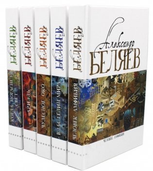 Александр Беляев. Собрание сочинений в 5 томах фото книги