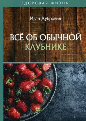 Все об обычной клубнике фото книги