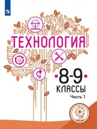 Технология. 8-9 классы. Учебное пособие. В 2-х частях. Часть 1 (для слабовидящих обучающихся) фото книги
