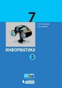 Информатика. 7 класс. Базовый углубленный уровни. Учебник. В 2 частях. ФГОС (количество томов: 2) фото книги 2