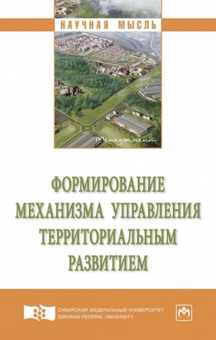 Формирование механизма управления территориальным развитием фото книги