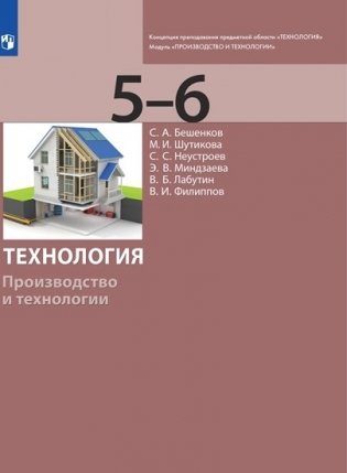 Технология. 5-6 классы. Производство и технологии. Учебник фото книги