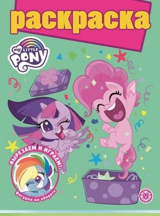 Мой маленький пони. N РГ 2106. Раскраска с глиттером фото книги