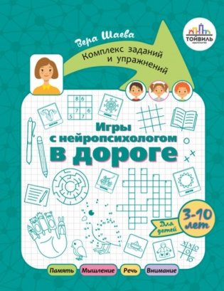 Игры с нейропсихологом в дороге фото книги