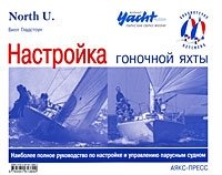 Настройка гоночной яхты. Наиболее полное руководство по настройке и управлению парусным судном фото книги