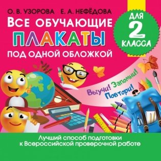 Все обучающие плакаты для 2 класса фото книги
