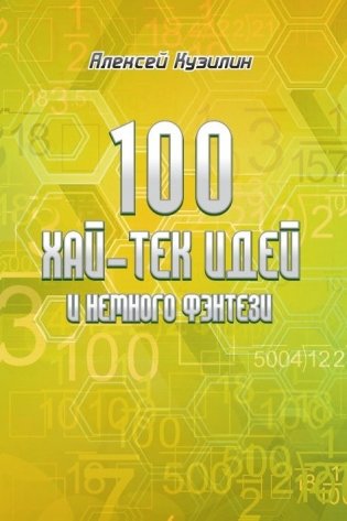 100 хай-тек идей и немного фэнтези фото книги