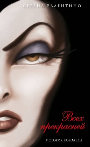 Всех прекрасней. История Королевы (мягк. обл)_ фото книги