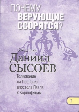 Почему верующие ссорятся? Толкование на 1 и 2 послания апостола Павла к Коринфянам фото книги