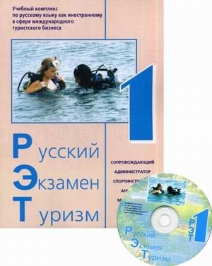 Русский - Экзамен - Туризм. РЭТ-I. Учебный комплекс по русскому языку как иностранному в сфере международного туристского бизнеса (+ CD-ROM) фото книги