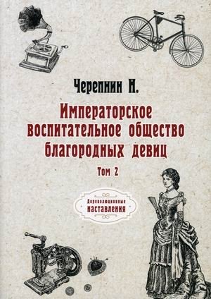 Императорское воспитательное общество благородных девиц. Том 2 фото книги