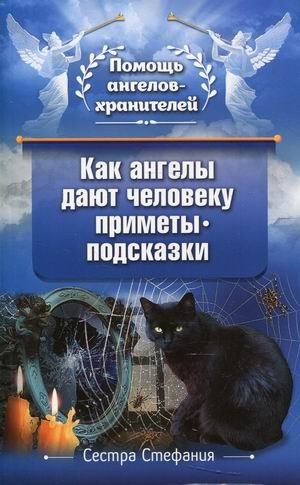 Как Ангелы дают человеку приметы-подсказки фото книги
