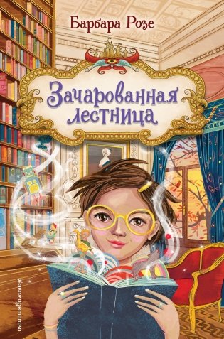 Зачарованная лестница (#1) фото книги