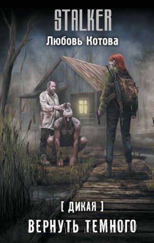 Дикая. Вернуть темного фото книги