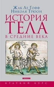 История тела в Средние века фото книги