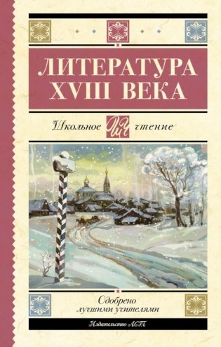 Литература XVIII века фото книги