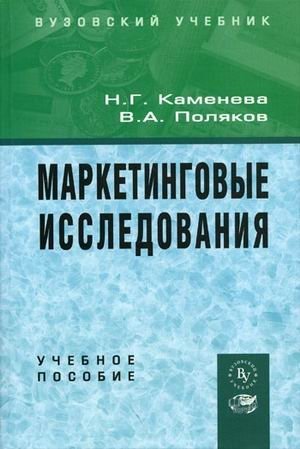 Маркетинговые исследования. Гриф УМО ВУЗов России фото книги