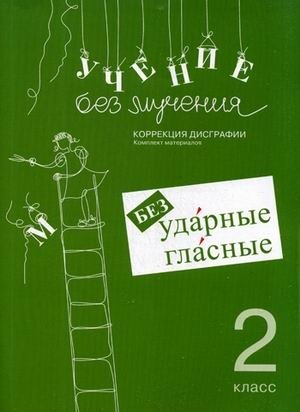 Учение без мучения. Безударные гласные. Коррекция дисграфии. 2 класс. Рабочие материалы фото книги