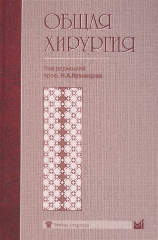 Общая хирургия фото книги