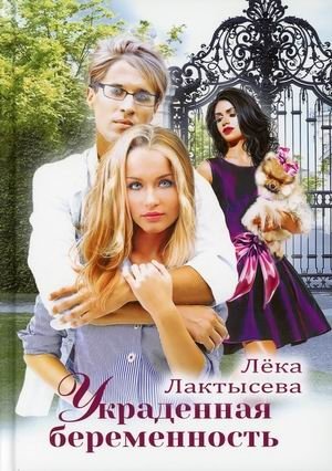 Украденная беременность фото книги