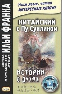 Китайский с Пу Сунлином. Истории о духах. фото книги