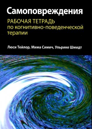 Самоповреждения: рабочая тетрадь по когнитивно-поведенческой терапии фото книги