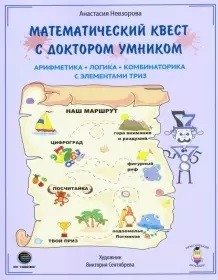 Математический квест с доктором Умником фото книги