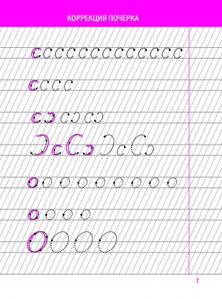 Коррекция почерка. Шаг за шагом. Тетрадь-тренажёр фото книги 7