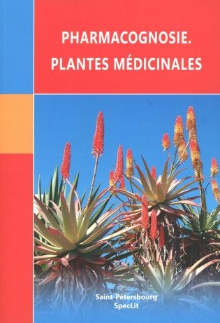 Pharmacognosie. Plantes medicinales фото книги