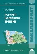 История Новейшего времени фото книги