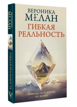 Гибкая реальность. Измени свой взгляд на жизнь фото книги 2
