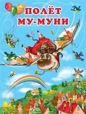 Полет Му-Муни фото книги