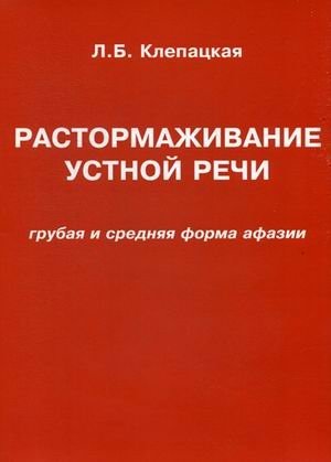 Растормаживание устной речи. Грубая и средняя форма афазии. Учебное пособие фото книги