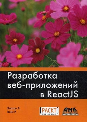 Разработка веб-приложений в ReactJS. Руководство. Овладейте искусством создания современных веб-приложений с помощью React фото книги