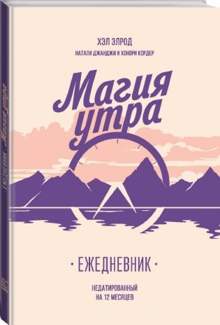 Магия утра. Ежедневник фото книги 2