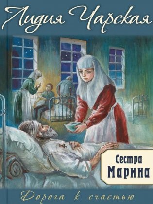 Сестра Марина фото книги