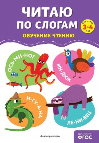 Читаю по слогам фото книги