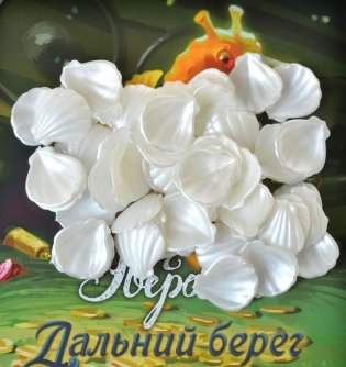 Эверделл Дальний берег: Забытые клады фото книги 13