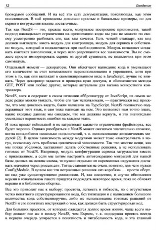 Node.js: разработка приложений в микросервисной архитектуре с нуля фото книги 12